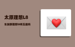 太原理想L8车友群_理想l8有五座吗