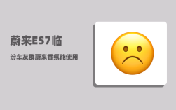 蔚来ES7临汾车友群_蔚来香氛能使用多久