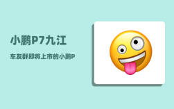 小鹏P7九江车友群_即将上市的小鹏P7有哪些功能