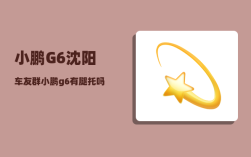 小鹏G6沈阳车友群_小鹏g6表显多少公里