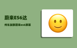 蔚来ES6达州车友群_蔚来es6屏幕怎么显示里程