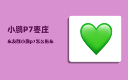 小鹏P7枣庄车友群_小鹏p7怎么拖车