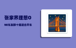 张家界理想ONE车友群_十堰适合开车自驾的地方