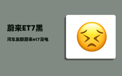 蔚来ET7黑河车友群_蔚来et7没电了怎么办
