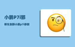 小鹏P7i邯郸车友群_小鹏p7i参数