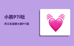 小鹏P7i牡丹江车友群_小鹏P7i是什么门