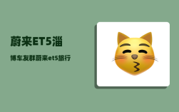 蔚来ET5淄博车友群_蔚来et5旅行版怎么选