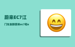 蔚来EC7江门车友群_蔚来ec7和et7哪个值得购买