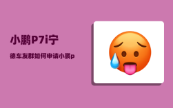 小鹏P7i宁德车友群_如何申请小鹏p7深度试驾48小时