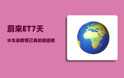 蔚来ET7天水车友群_智己真的能拯救上汽新能源吗