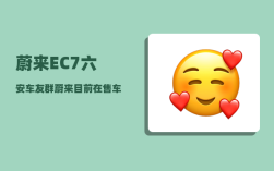 蔚来EC7六安车友群_蔚来目前在售车型