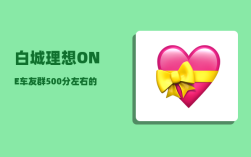 白城理想ONE车友群_500分左右的本科大学有哪些