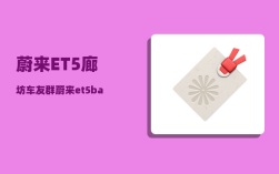 蔚来ET5廊坊车友群_蔚来et5baas方案是什么