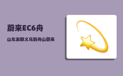 蔚来EC6舟山车友群_义乌到舟山蔚来换电站机有几个