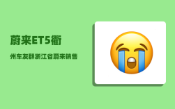 蔚来ET5衢州车友群_浙江省蔚来销售网点