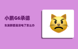 小鹏G6承德车友群_要是没电了怎么办