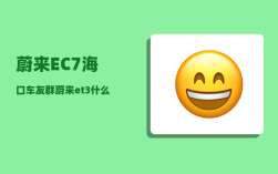 蔚来EC7海口车友群_蔚来et3什么时候上市