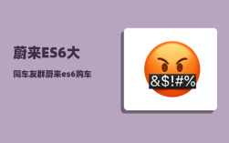 蔚来ES6大同车友群_蔚来es6购车最佳方案