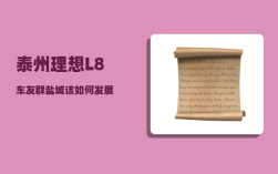 泰州理想L8车友群_盐城该如何发展