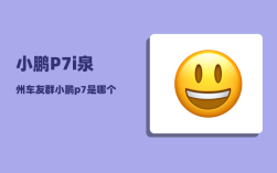 小鹏P7i泉州车友群_小鹏p7是哪个大厂的子品牌吗