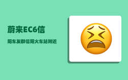 蔚来EC6信阳车友群_信阳火车站附近哪里有电瓶车充电桩