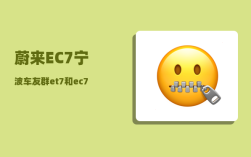 蔚来EC7宁波车友群_et7和ec7哪个更值得买