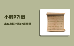 小鹏P7i衡水车友群_小鹏p7座椅通风没什么感觉