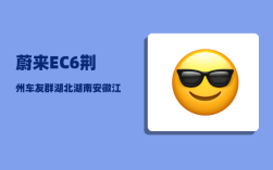 蔚来EC6荆州车友群_湖北湖南安徽江西四大省份