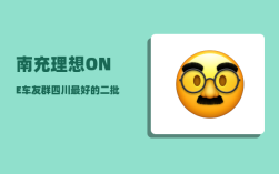 南充理想ONE车友群_四川最好的二批学院有哪些
