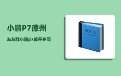 小鹏P7德州车友群_小鹏p722款赠送什么