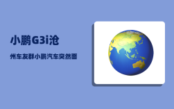小鹏G3i沧州车友群_小鹏汽车突然面临死亡的危机