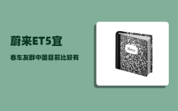 蔚来ET5宜春车友群_中国目前比较有潜力的二线或者三线城市有哪些