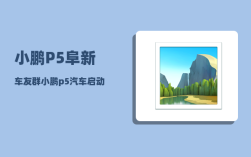 小鹏P5阜新车友群_小鹏p5汽车启动和熄火步骤