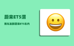蔚来ET5渭南车友群_蔚来ET5车内有摄像头吗