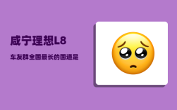 咸宁理想L8车友群_全国最长的国道是哪一条