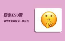 蔚来ES8晋中车友群_中国第一款高性能电动SUV蔚来ES8