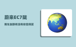 蔚来EC7陇南车友群_有没有你觉得买了不后悔的国产车