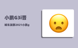 小鹏G3i晋城车友群_2021小鹏g3哪个配置值得购买