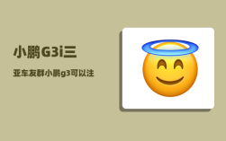 小鹏G3i三亚车友群_小鹏g3可以注册滴滴吗