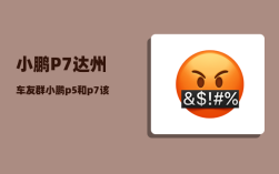 小鹏P7达州车友群_小鹏p5和p7该怎么选