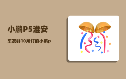 小鹏P5淮安车友群_10月订的小鹏p5几月份能到