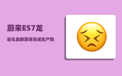 蔚来ES7龙岩车友群_蔚来完成生产到交付还要几天