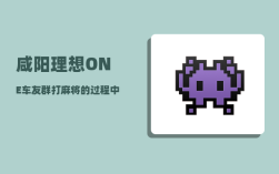 咸阳理想ONE车友群_打麻将的过程中发生过什么尴尬或有趣的事情