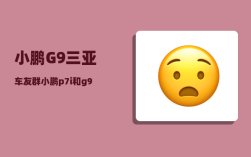 小鹏G9三亚车友群_小鹏p7i和g9哪个更值得买