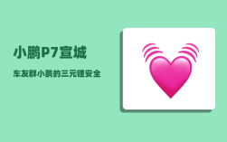 小鹏P7宣城车友群_小鹏的三元锂安全吗