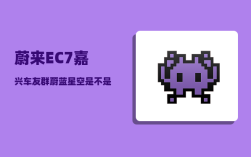 蔚来EC7嘉兴车友群_蔚蓝星空是不是停产了