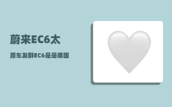 蔚来EC6太原车友群_EC6是是哪国车