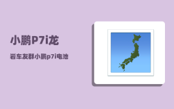 小鹏P7i龙岩车友群_小鹏p7i电池供应商
