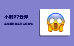 小鹏P7云浮车友群_这款车怎么样有体验过的吗