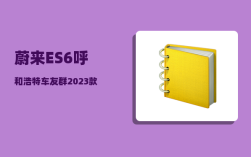 蔚来ES6呼和浩特车友群_2023款蔚来es6有交流充电口吗